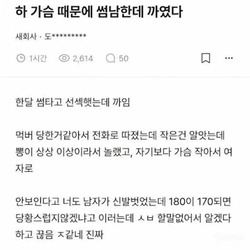 하 가슴때문에 썸남한테 까였다