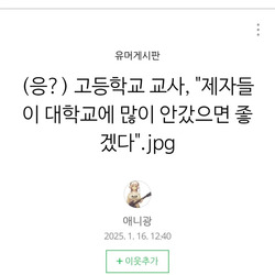 고등학교 교사, "제자들이 대학교에 많이 안갔으면 좋겠다"
