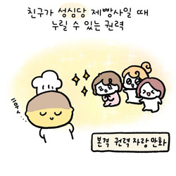 친구가 성심당 제빵사일 때 누릴 수 있는 권력