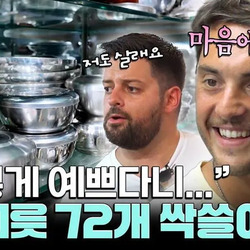 어서와 한국] 이탈리아 셰프팀이 칼에 이어 사재기한 거.jpg