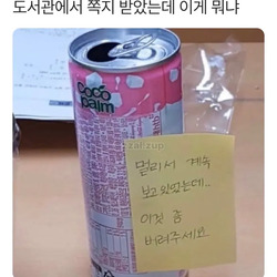 도서관에서 쪽지 받았는데 이게 뭐냐