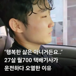 월 700만원 버는 27살 택배기사가 오열한 이유