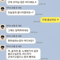 잘생긴 코치가 아줌마에게 받는 카톡
