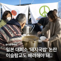 일본 재난 대피소 '돼지국밥' 논란