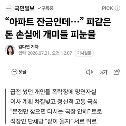 “아파트 잔금인데…” 피같은 돈 손실에 개미들 피눈물