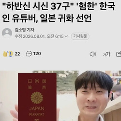 하반신 시신 37구 퍼트린 혐한 유튜버 근황