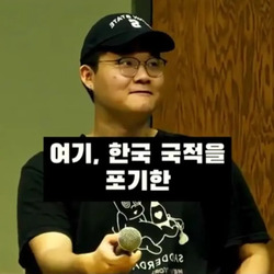 미국 명문대 한국인 학생회장이, 한국 국적을 포기한 이유