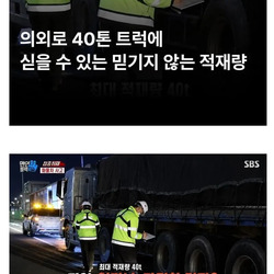 40톤 트럭에 실을 수 있는 믿기지 않는 적재량