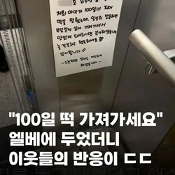 "100일 떡 가져가세요" 엘베에 두었더니 이웃들의 반응이 ㄷㄷ.jpg