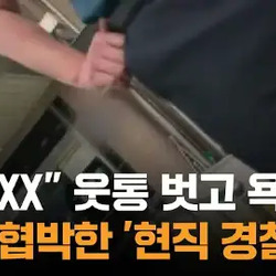 웃통 벗고 시민 협박한 경찰