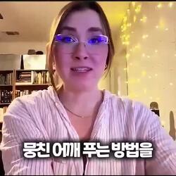 어느날 아버지로부터 뭉친 어깨 푸는 방법을...