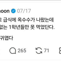초등학교 급식에서 1학년만 옥수수 못 먹음