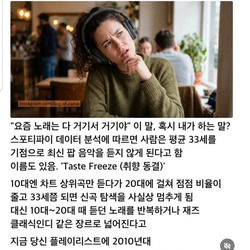 30대 넘어가면 신곡을 안듣게 되는 이유