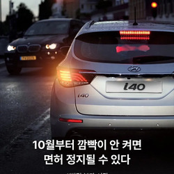 10월부터 깜빡이 안 켜면 면허 정지될 수도 있다.