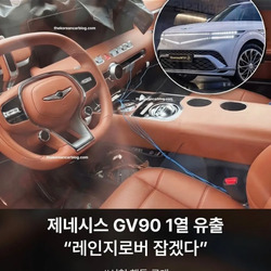 9월 9일 공개되는 제네시스 GV90 1열 유출.jpg