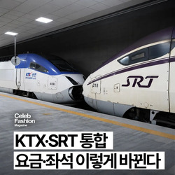 KTX, SRT 통합 요금 좌석 이렇게 바뀐다