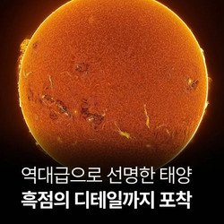 태양의 흑점까지 선명하게 포착