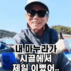 "내 마누라가 시골에서 제일 이뻤어."