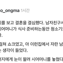 시아버지를 보고 결혼을 결심했다