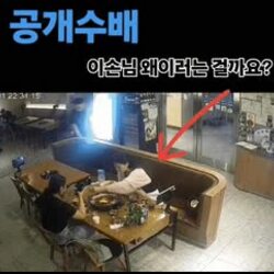 식당 사장님의 공개수배
