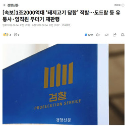 1조2000억대 ‘돼지고기 담합’ 적발.news