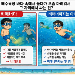 해수욕장에서 오줌 싸는 건 비매너다 vs 아니다.jpg