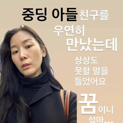 외모 칭찬에 신이난 40대 아주머니