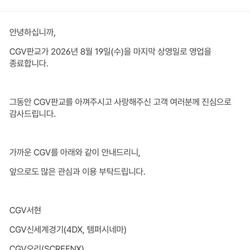 CGV 판교 8월 20일 영업 종료 안내.JPG