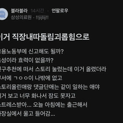 요즘 간호사 왕따 수준