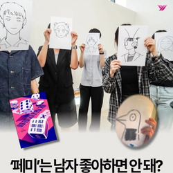페미는 남자 좋아하면 안돼?