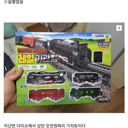 칙칙폭폭 다이소 5천원짜리 기차장난감 수준