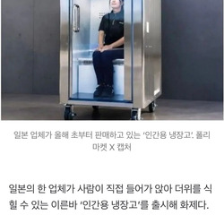 인간용 냉장고’ 벌써 200대 팔렸다