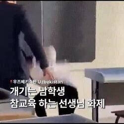 우즈베키스탄 선생님의 화끈한 참교육