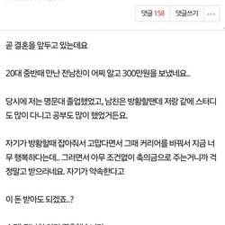 판] 결혼소식에 300만원 보낸 전남친. pann & news