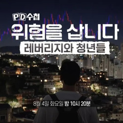 PD수첩 레버리지편 요약