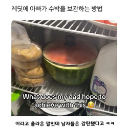 아빠가 수박을 보관하는 방법