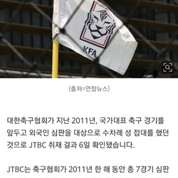 축협, 그동안 외국인 심판 매수 위해 성접대 발각