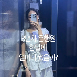 8년차 은행원 한달 지출비.jpg