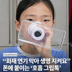 화재 대피 시 호흡 그립톡 만든 초등학생.jpg