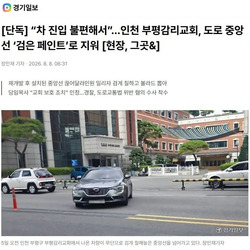 “차 진입 불편해서”…인천 부평감리교회, 도로 중앙선 ‘검은 페인트’로 지워.news