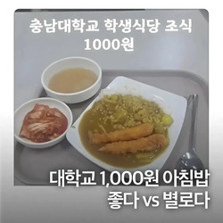 천원 학생 식당 좋다vs별로다