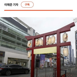 논란이 됐었던 일본풍 컨셉 술집 조형물