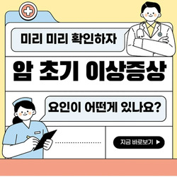 암 초기 이상증상
