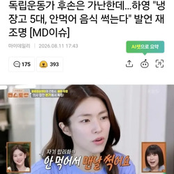 독립운동가 후손은 가난한데…하영 "냉장고 5대, 안먹어 음식 썩는다" 발언 재조명
