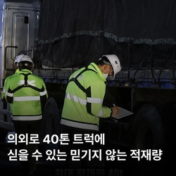 의외로 40톤 트럭에 실을 수 있는 적재량.jpg