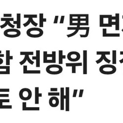 홍소영 병무청장 “男 면제 연령 ‘43세 상향’ 포함 전방위 징집률↑…여성 징병, 검토 안 해”