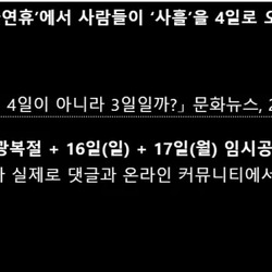 3일 연휴인데 왜 사흘’인가 ?