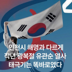 '거꾸로 된 태극기 현수막 디자인, 작년에는 아니였다'