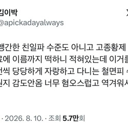 그냥 뭐 앵간한 친일파 수준도 아니고...jpg