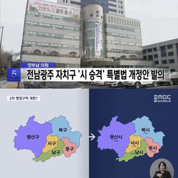 전남광주 자치구 시승격 추진